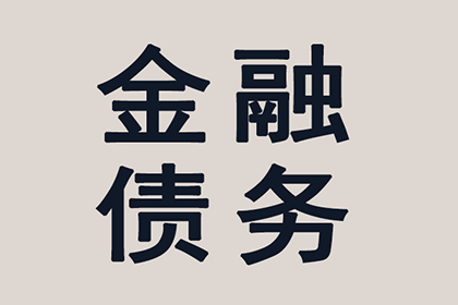乳山收账公司